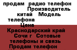 продам  радио телефон panasonik › Производитель ­ китай › Модель телефона ­ kx-tG1612ru › Цена ­ 2 000 - Краснодарский край, Сочи г. Сотовые телефоны и связь » Продам телефон   . Краснодарский край,Сочи г.